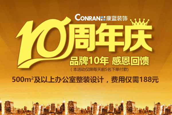 康蓝装饰10周年庆，感恩回馈活动！