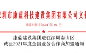 k8凯发官方网站集团进驻深圳南山区 诚征2021年度全国业务合作商加盟通知